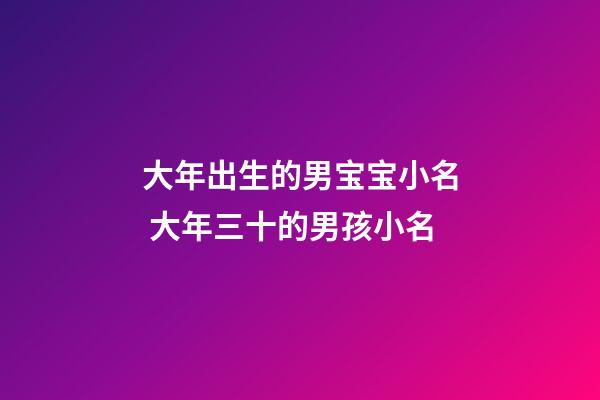 大年出生的男宝宝小名 大年三十的男孩小名